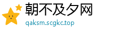朝不及夕网